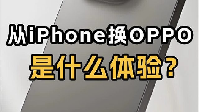 从 iPhone换到OPPO，是种什么体验？
