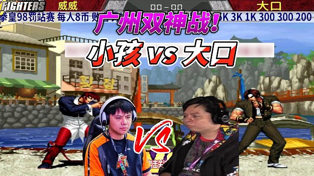 八神庵硬刚草薙京 小孩vs大口 拳皇98