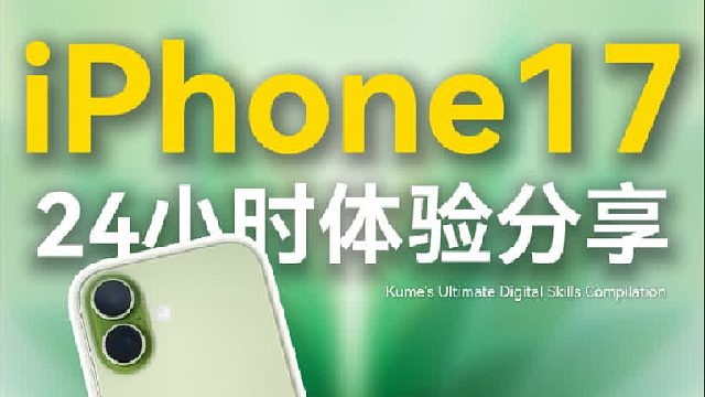 iPhone17真的值得买吗？