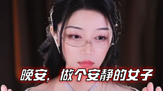 【夏乔恩Q-Q】晚安，做个安静的女子