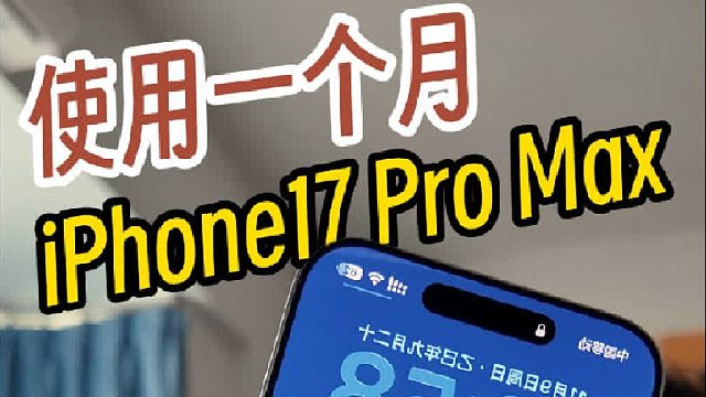使用iPhone17 Pro Max一个月，弱点太明显！