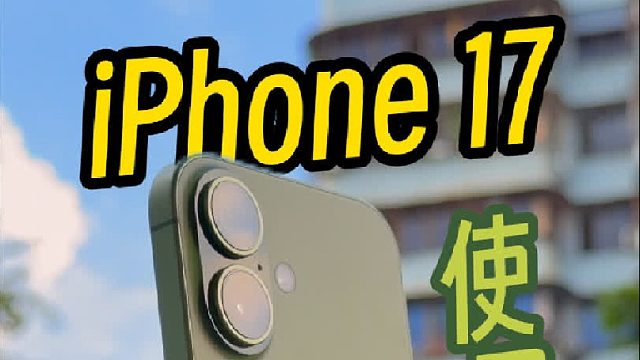 iPhone 17使用一个月后