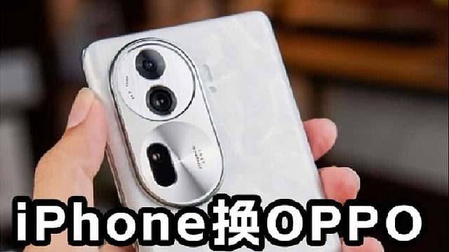 iPhone换安卓机，你们会换哪个