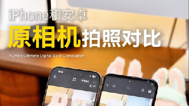 当苹果用户向安卓用户炫耀手机影像时
