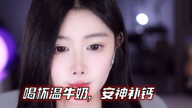 【乐听、虞晚晚】喝杯温牛奶，安神补钙