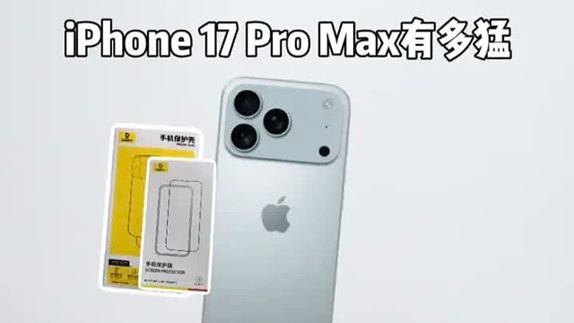 看完iPhone 17 Pro Max这些升级，真的可以闭眼入