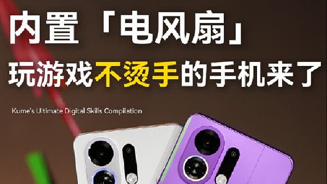 自带电风扇的手机，你见过吗？