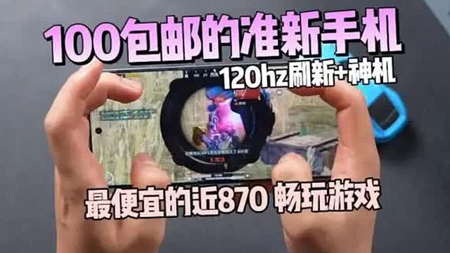 最罕见近870的准新手机！