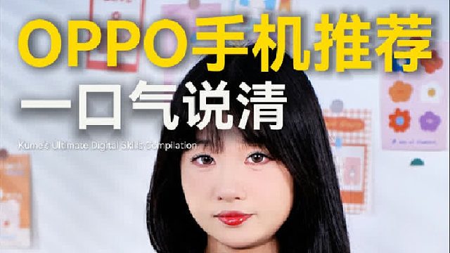 OPPO手机怎么选更合适？