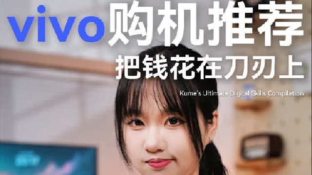 vivo手机怎么选更合适