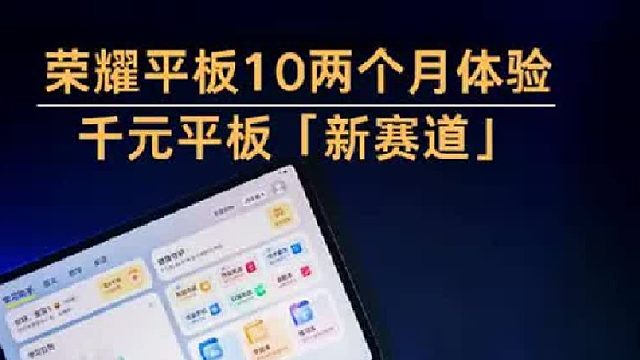 荣耀平板10两个月使用体验