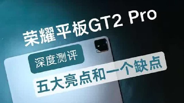 荣耀平板GT2 Pro深度测评