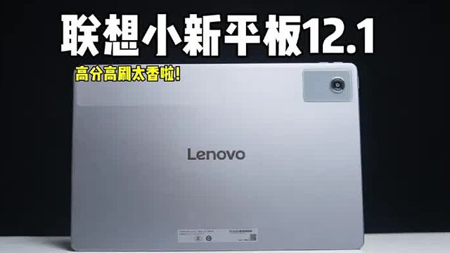 全新千元高性价比平板！