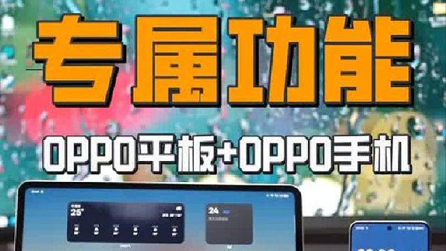 OPPO手机 OPPO平板会有哪些特殊功能？