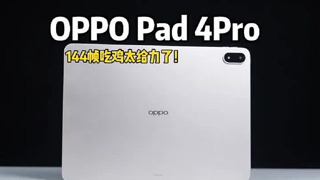 买什么平板？无脑入这个性价比“板皇”