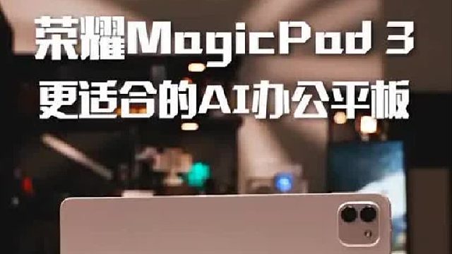 荣耀MagicPad3,更适合我们的AI办公平板