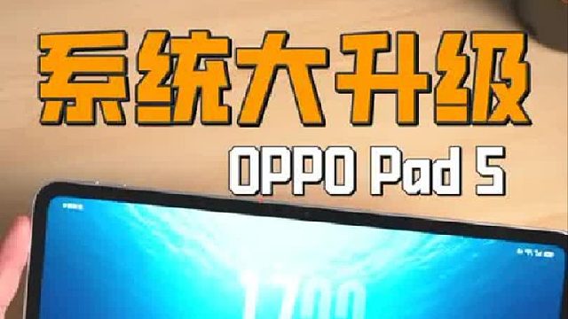OPPO Pad 5上的新系统也太强了吧