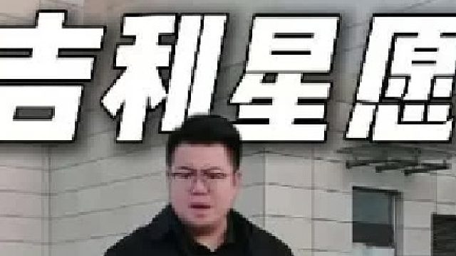 什么是买吉利星愿的最优解？一条视频给你讲清楚