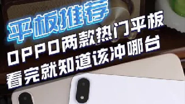 OPPO两款热门平板选购速递，看完就知道哪台更适合你