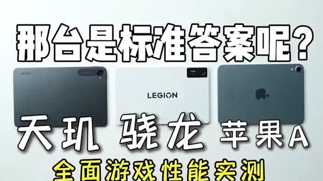 同为8寸小平板，性能释放差别居然如此之大！