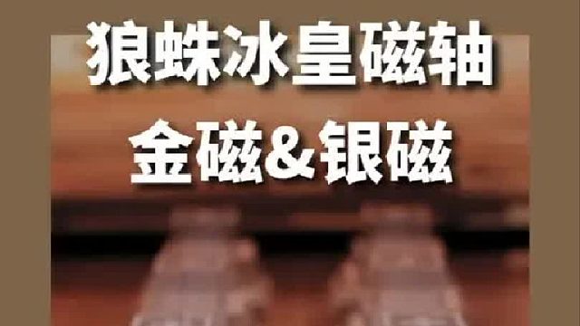 你可以不用，但镀真金的磁轴不能没用过