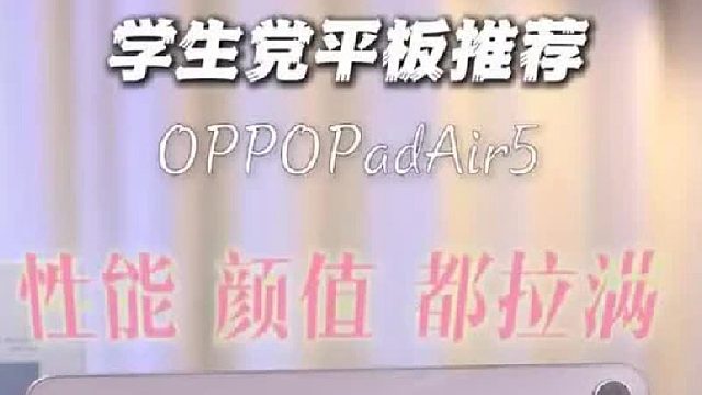 选平板怕性能拉胯、怕颜值不行？