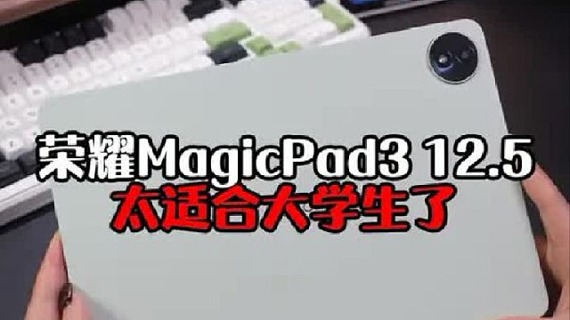 荣耀MagicPad312.5评测