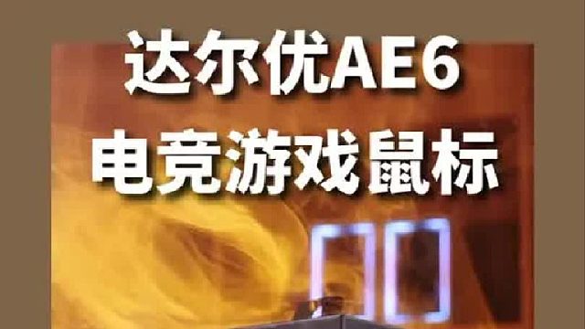 深耕电竞的达尔优终于把大招放出来了