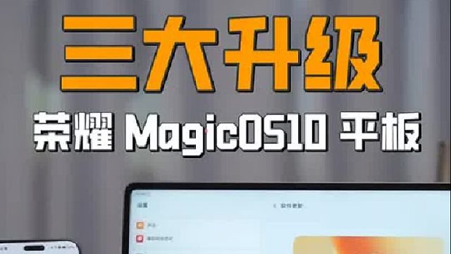 荣耀MagicOS 10平板三大升级