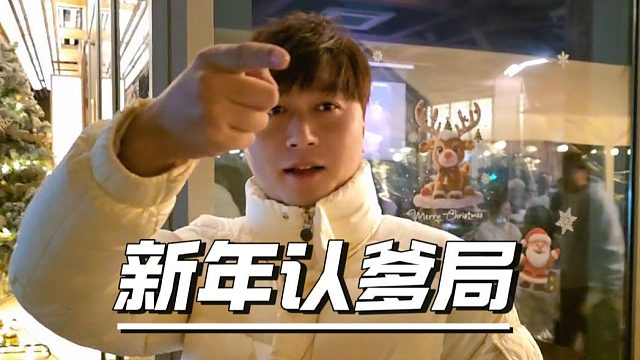 新年直接认爹局？只有马哥敢这么玩