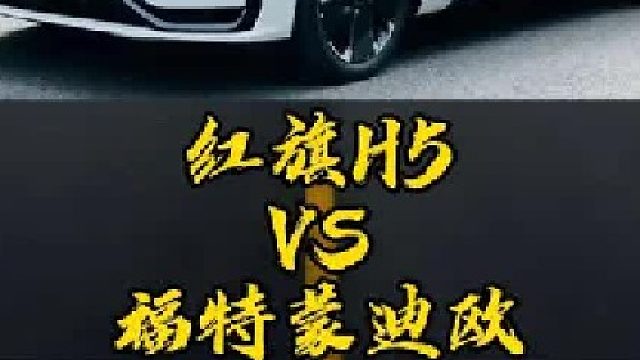 红旗H5和福特蒙迪欧，到底该选哪个？