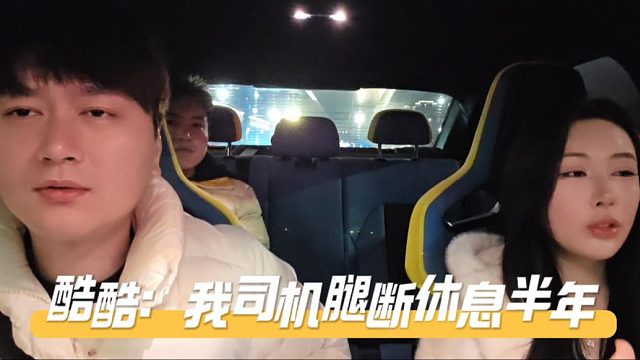 酷酷：我司机腿断休息半年，女司机是真干人啊