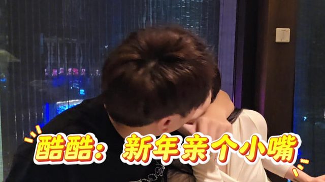 酷酷：新年亲个小嘴，跟谁亲你们猜