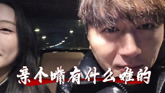 亲个嘴有什么难的，不就是读条弹幕的事嘛