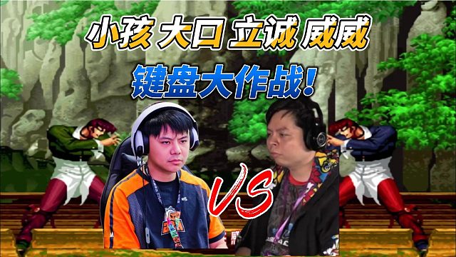 用键盘打拳皇谁厉害？小孩 大口 立诚 威威罚站赛