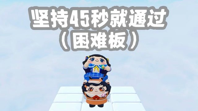 诶嘿，坚持45秒就能通关