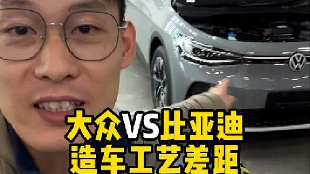 大众IDVS比亚迪造车工艺差距
