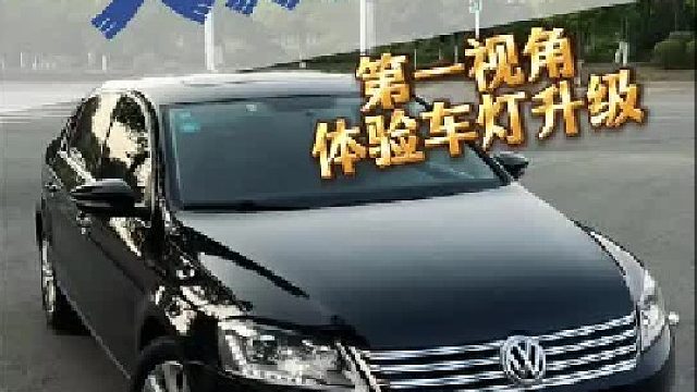 大众迈腾升级低色温透镜案例