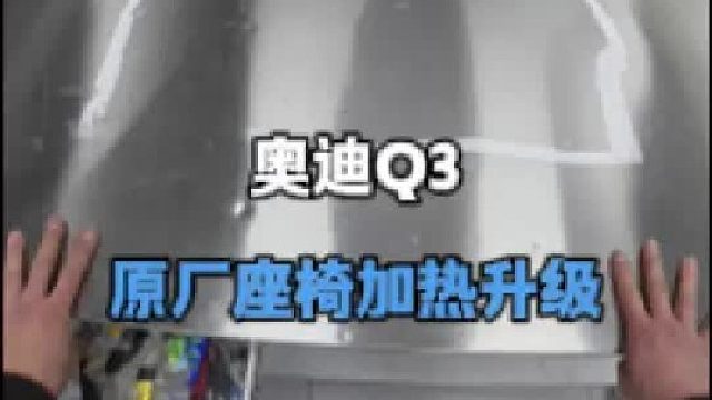 奥迪Q3升级原厂座椅加热