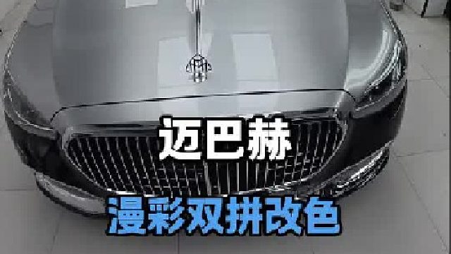 观看迈巴赫升级双拼改色全过程