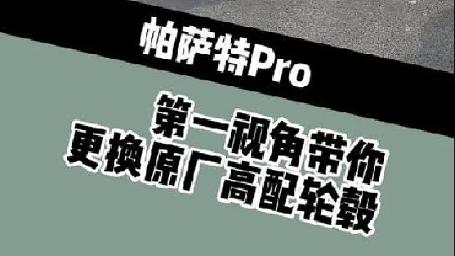 帕萨特PRO更换原厂高配19寸轮毂！