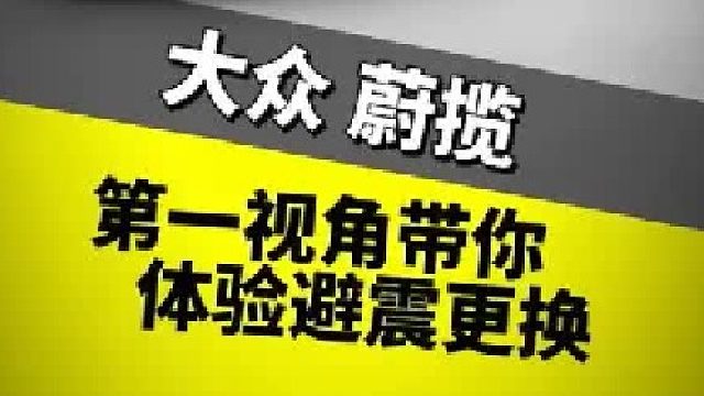 带你体验大众蔚揽避震更换
