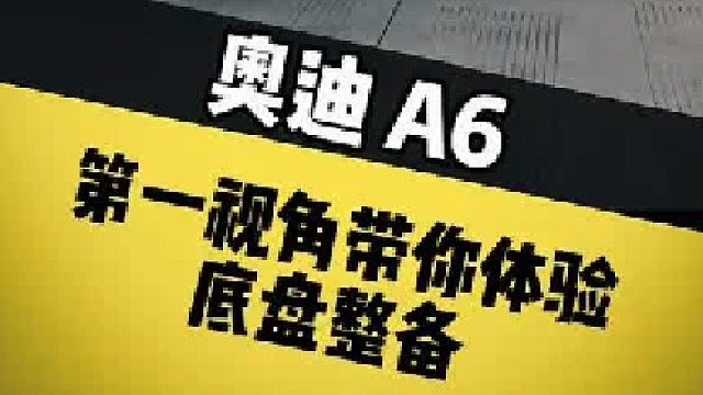 第一视角奥迪A6L底盘整备