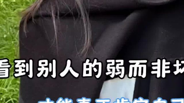 看到他的“弱”并非“坏”，因为强者不屑和弱者较量