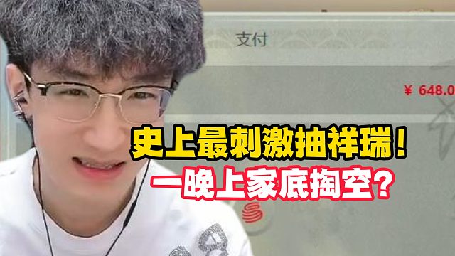 史上最刺激抽祥瑞！一晚上家底掏空？