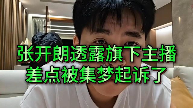 张开朗透露旗下新闻主播差点被集梦起诉了