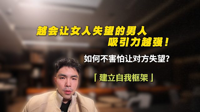 越会让女人失望的男人吸引力越强！