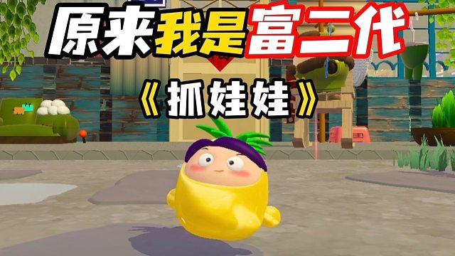 藏不住了，其实我是富二代！