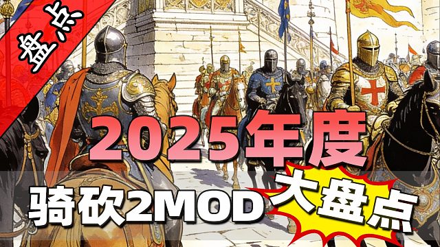 【MOD盘点】2025年有哪些最值得安装的骑砍2MOD？