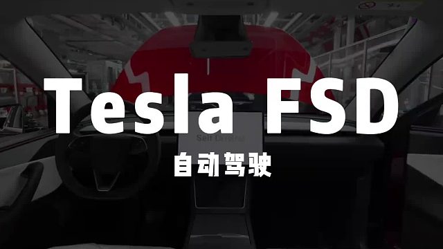 还回来吃饭吗？特斯拉自己出门跑滴滴   特斯拉自动驾驶从出厂到装卸平台